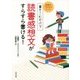 国専式プロセスシート 書きこむだけで読書感想文がすらすら書ける! [単行本]