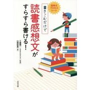 国専式プロセスシート 書きこむだけで読書感想文がすらすら書ける! [単行本]