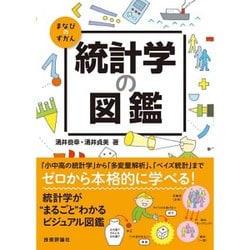 統計学の図鑑(まなびのずかん) [単行本]