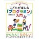 つくってあそべるプログラム こどもが楽しむ「プログラミン」入門 [単行本]