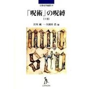 「呪術」の呪縛 上巻（宗教史学論叢 19） [単行本]