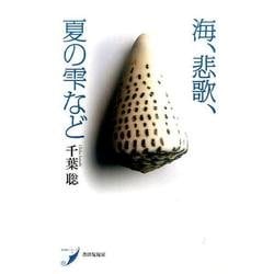 海、悲歌、夏の雫など(現代歌人シリーズ〈1〉) [単行本]