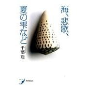 海、悲歌、夏の雫など(現代歌人シリーズ〈1〉) [単行本]