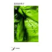 耳ふたひら(現代歌人シリーズ〈2〉) [単行本]