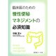 臨床医のための慢性便秘マネジメントの必須知識 [単行本]