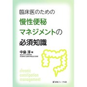 臨床医のための慢性便秘マネジメントの必須知識 [単行本]