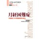 月経困難症―月経痛とその関連疾患を知る(インフォームドコンセントのための図説シリーズ) [単行本]