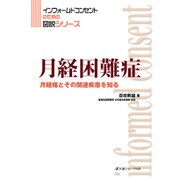 月経困難症―月経痛とその関連疾患を知る(インフォームドコンセントのための図説シリーズ) [単行本]