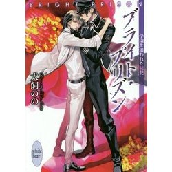 ブライト・プリズン―学園を追われた徒花(講談社X文庫―ホワイトハート) [文庫]