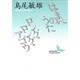はまべのうた・ロング・ロング・アゴウ(講談社文芸文庫) [文庫]