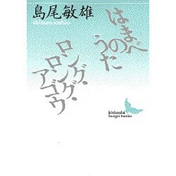 はまべのうた・ロング・ロング・アゴウ(講談社文芸文庫) [文庫]