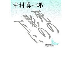 死の影の下に(講談社文芸文庫) [文庫]