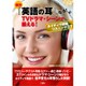 絶対『英語の耳』になる!TVドラマ・シーンで鍛える!ネイティヴ英語リスニング37 [単行本]