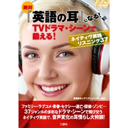 絶対『英語の耳』になる!TVドラマ・シーンで鍛える!ネイティヴ英語リスニング37 [単行本]