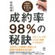 成約率98%の秘訣―お客様が心の底からYESになる [単行本]