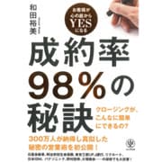 成約率98%の秘訣―お客様が心の底からYESになる [単行本]