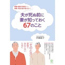 夫が死ぬ前に妻が知っておく67のこと―葬儀・相続の手続きから保険・年金の受け取り方まで [単行本]