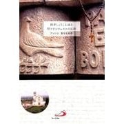 酒井しょうこと辿る聖フランチェスコの足跡－アッシジ聖なる風景 [単行本]