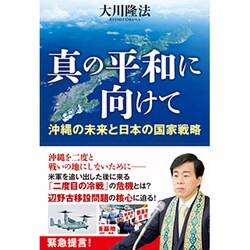 真の平和に向けて―沖縄の未来と日本の国家戦略 [単行本]