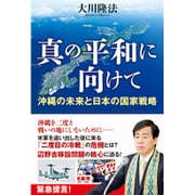 真の平和に向けて―沖縄の未来と日本の国家戦略 [単行本]