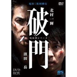 破門(疫病神シリーズ) DVD-BOX [DVD]