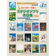 ソロ・ギターで弾くスタジオジブリ作品集「風の谷のナウシカ」か [単行本]