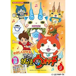 ピアノミニアルバムやさしくひける妖怪ウォッチ Vol.2 [単行本]