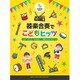 器楽合奏でこどもヒッツ－レット・イット・ゴー～ありのままで～/妖怪ウォッチ・メドレー 他全10 [単行本]
