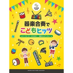 器楽合奏でこどもヒッツ－レット・イット・ゴー～ありのままで～/妖怪ウォッチ・メドレー 他全10 [単行本]