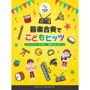 器楽合奏でこどもヒッツ－レット・イット・ゴー～ありのままで～/妖怪ウォッチ・メドレー 他全10 [単行本]