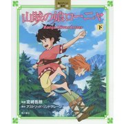 山賊の娘ローニャ〈下〉(角川アニメ絵本) [絵本]