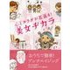 心とカラダが若返る!美女ヂカラ [文庫]