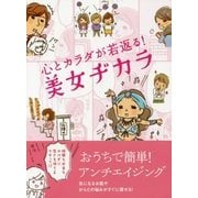 心とカラダが若返る!美女ヂカラ [文庫]