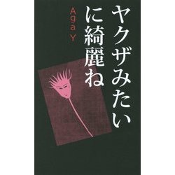 ヤクザみたいに綺麗ね [単行本]