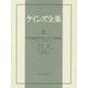 世界恐慌と英米における諸政策―1931～39年の諸活動(ケインズ全集〈21〉) [全集叢書]