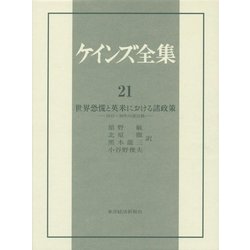 世界恐慌と英米における諸政策―1931～39年の諸活動(ケインズ全集〈21〉) [全集叢書]