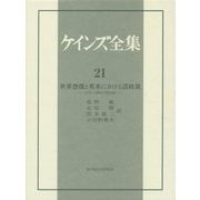 世界恐慌と英米における諸政策―1931～39年の諸活動(ケインズ全集〈21〉) [全集叢書]