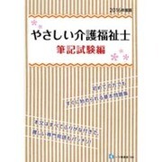 やさしい介護福祉士 筆記試験編〈2016年度版〉 [全集叢書]