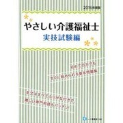 やさしい介護福祉士 実技試験編〈2016年度版〉 [全集叢書]