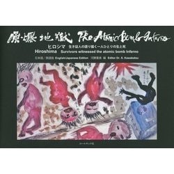 原爆地獄 The Atomic Bomb Inferno―ヒロシマ 生き証人の語り描く一人ひとりの生と死 日本語/英語版 [単行本]