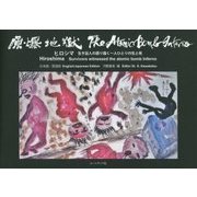原爆地獄 The Atomic Bomb Inferno―ヒロシマ 生き証人の語り描く一人ひとりの生と死 日本語/英語版 [単行本]