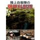 陸上自衛隊の機甲科部隊精鋭を目指す若獅子たち[DVD] [単行本]