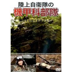 陸上自衛隊の機甲科部隊精鋭を目指す若獅子たち[DVD] [単行本]