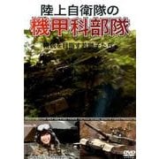 陸上自衛隊の機甲科部隊精鋭を目指す若獅子たち[DVD] [単行本]