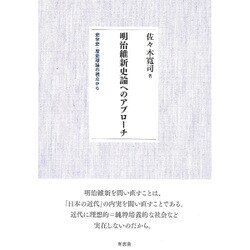 明治維新史論へのアプローチ－史学史・歴史理論の視点から [単行本]