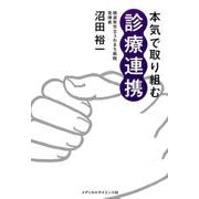 本気で取り組む診療連携 [単行本]