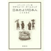 日本および日本人 [単行本]