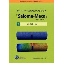 オープンソースCAEソフトウェア「Salome-Meca」－インストール [単行本]