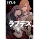 ラブデス。－短期集中連載集（IDコミックス 百合姫コミックス） [コミック]