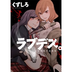 ラブデス。－短期集中連載集（IDコミックス 百合姫コミックス） [コミック]
